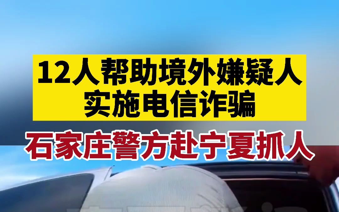 石家庄警方跨省抓12名电诈嫌疑人哔哩哔哩bilibili