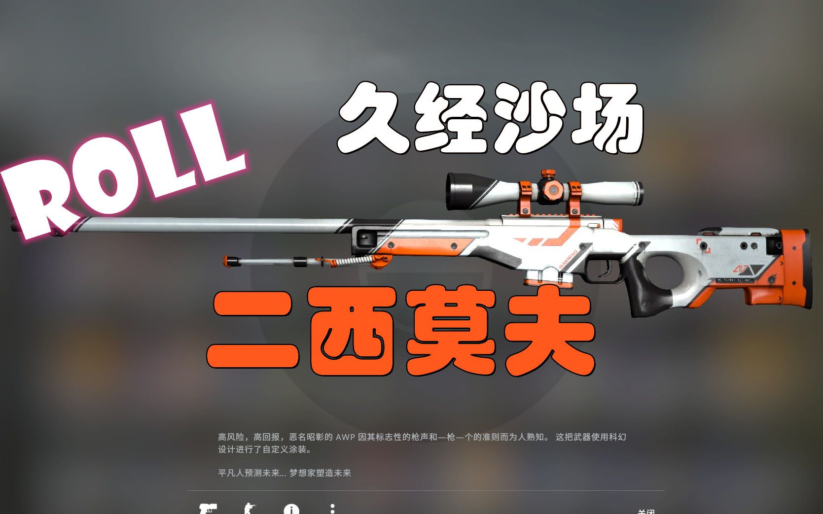 [图]【CSGO开箱】昨天开到的渐变卖了升级 我爱了 血赚roll封面