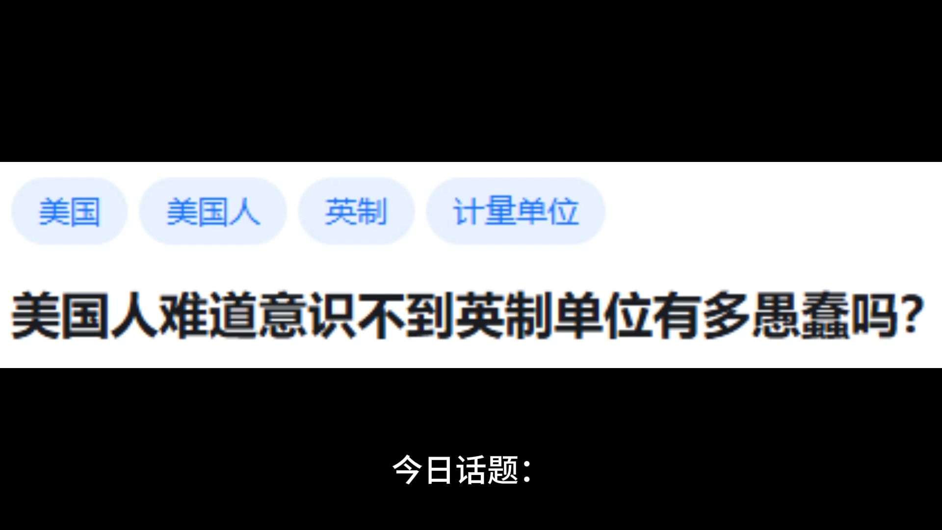 美国人难道意识不到英制单位有多愚蠢吗?哔哩哔哩bilibili