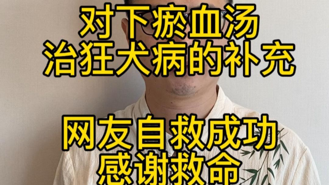 对下瘀血汤治狂犬病考证的补充，网友自救成功感谢救命