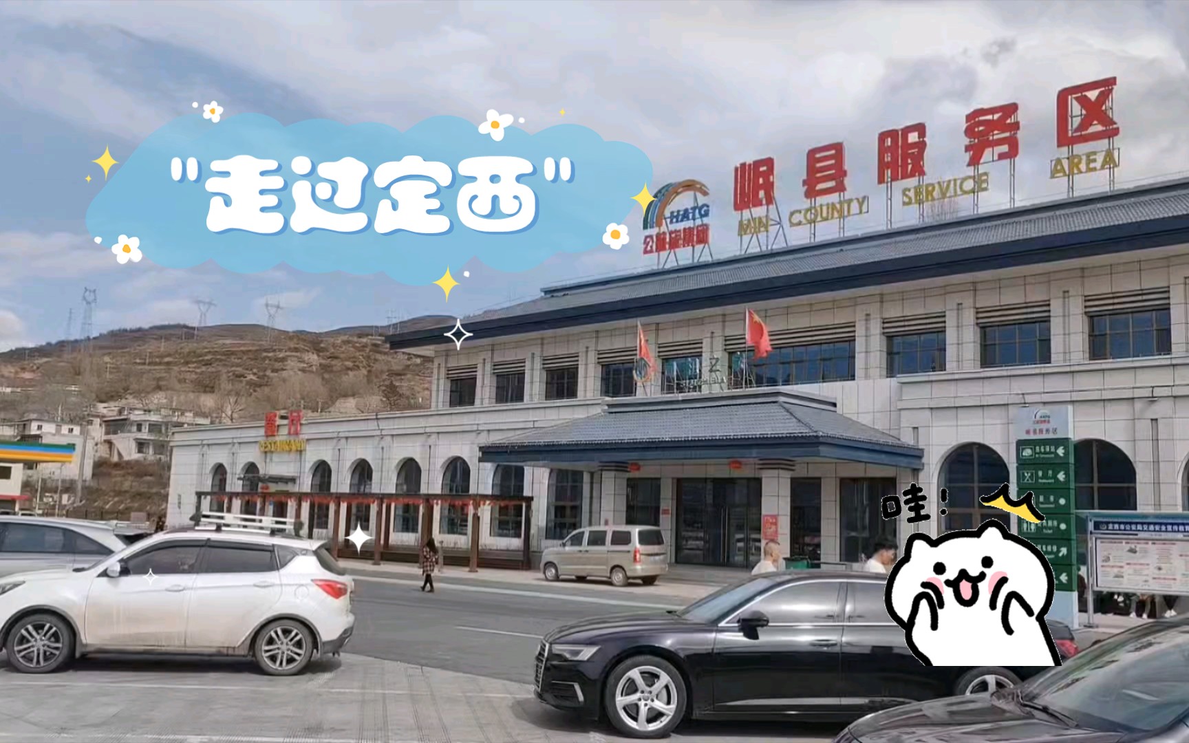 定西之梦:岷县服务区的未来与希望(20240321)