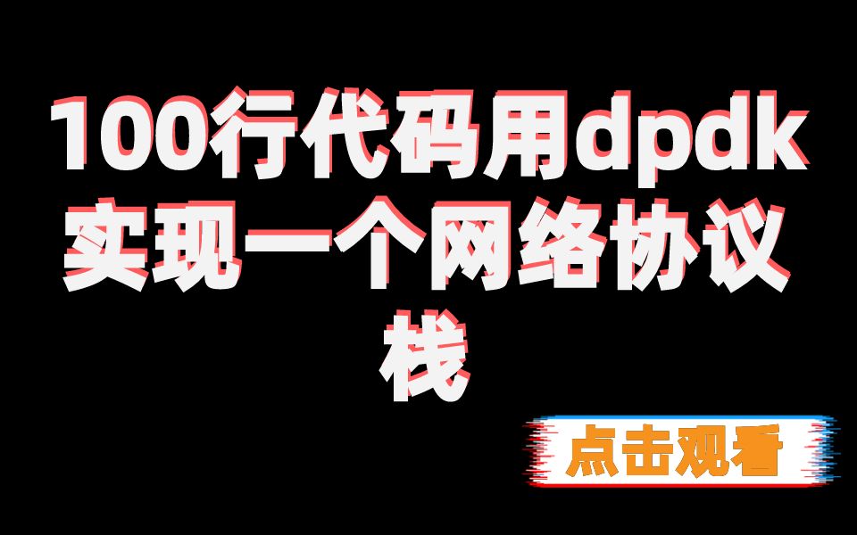 100行代码用dpdk实现一个网络协议栈哔哩哔哩bilibili