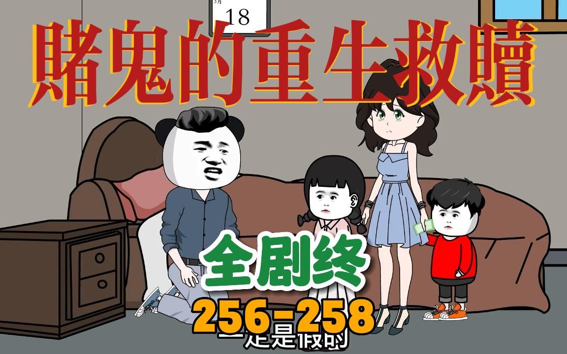 [图]林川全剧终赌鬼穿越回80年代的自我救赎『256-258集』