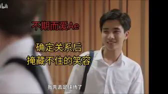 Download Video: 确定关系后掩盖不了的笑意#不期而爱#Ae＃泡芙perth