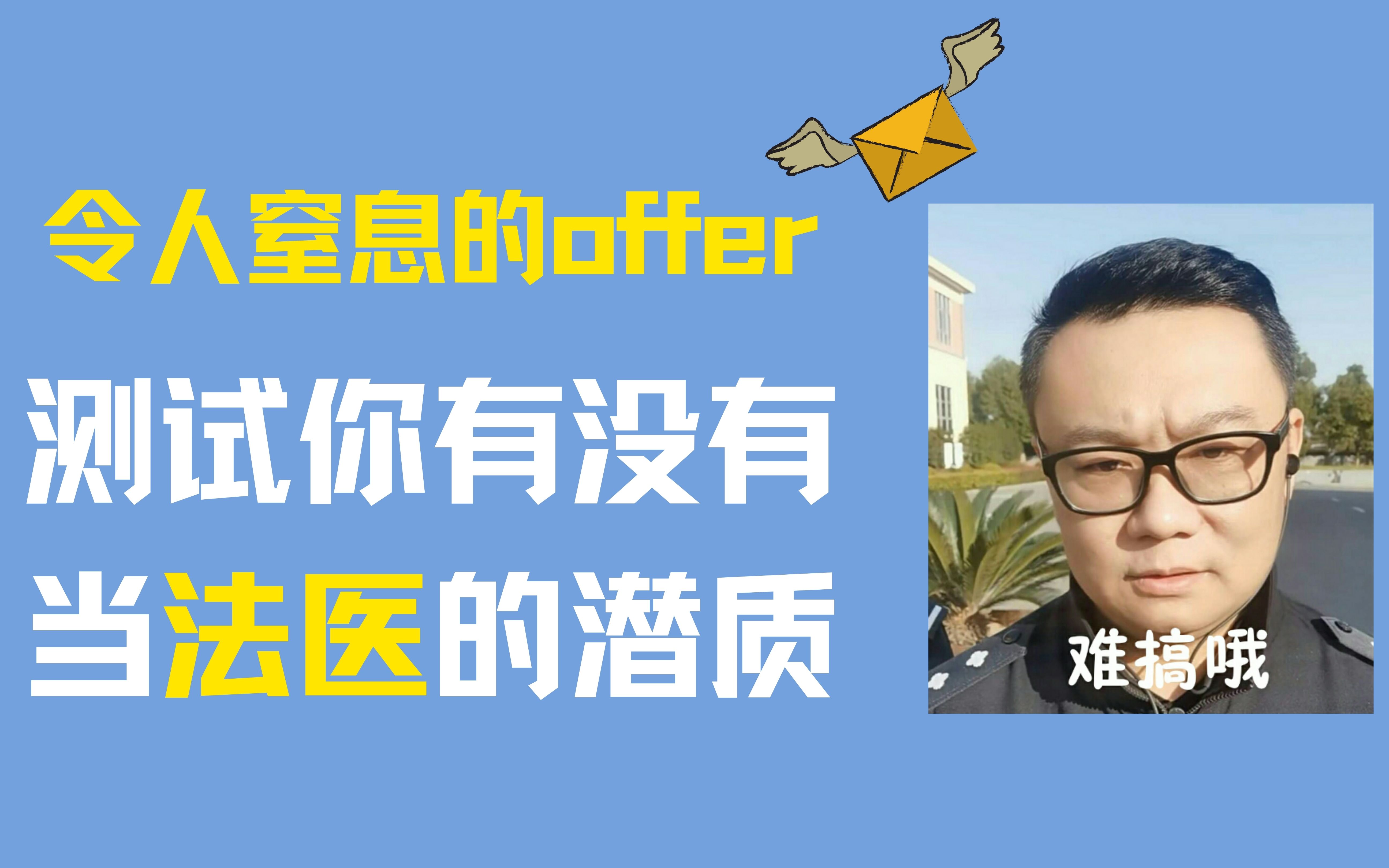 法医秦明:令人窒息的offer,测试你有没有当法医的潜质哔哩哔哩bilibili