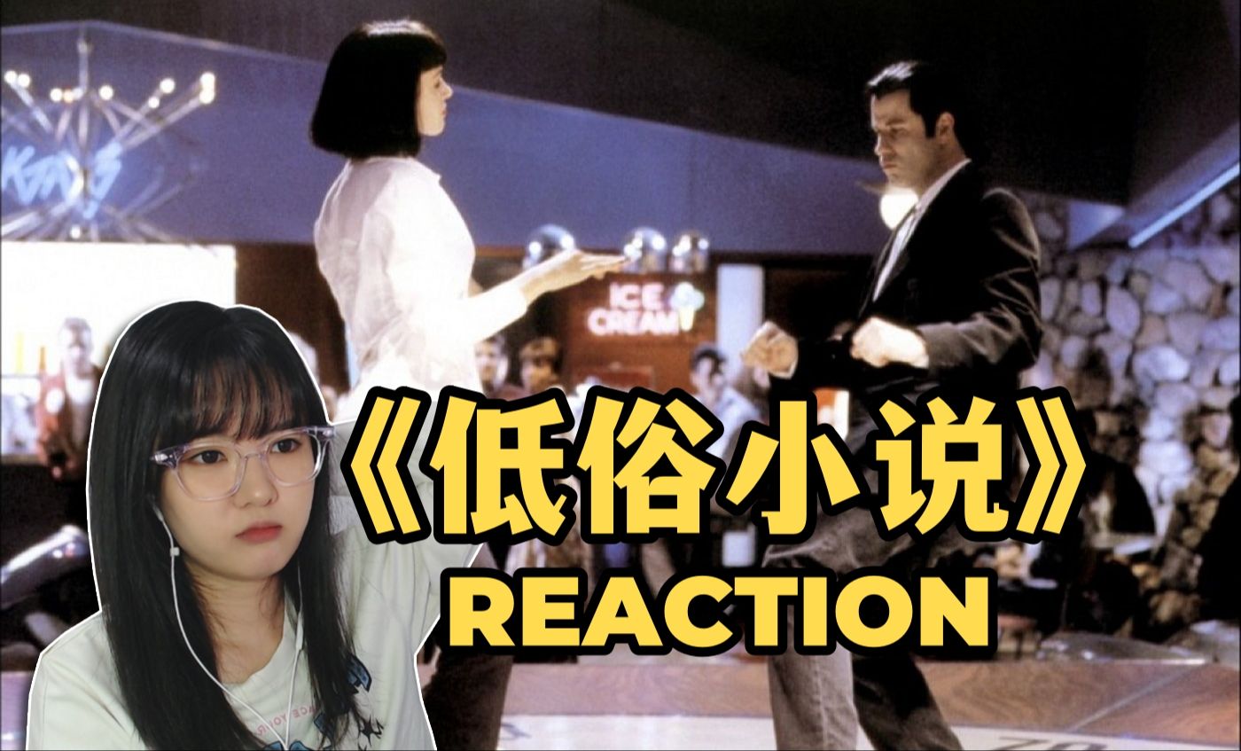 【低俗小说Reaction】剧情一次次嘲弄了我的猜测哔哩哔哩bilibili