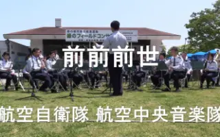 航空自衛隊航空中央音楽隊 搜索结果 哔哩哔哩 Bilibili
