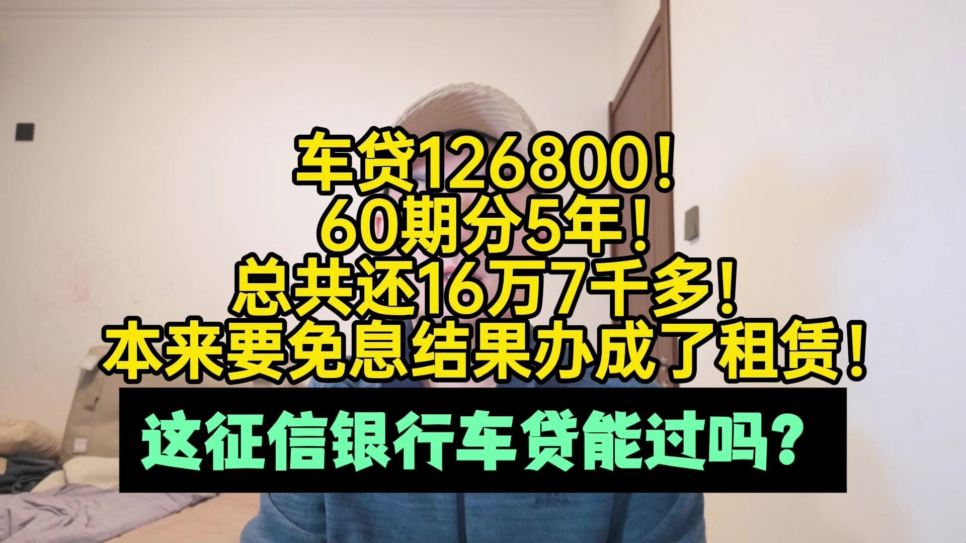 车贷126800分5年!还167000多!这征信车贷能过吗哔哩哔哩bilibili