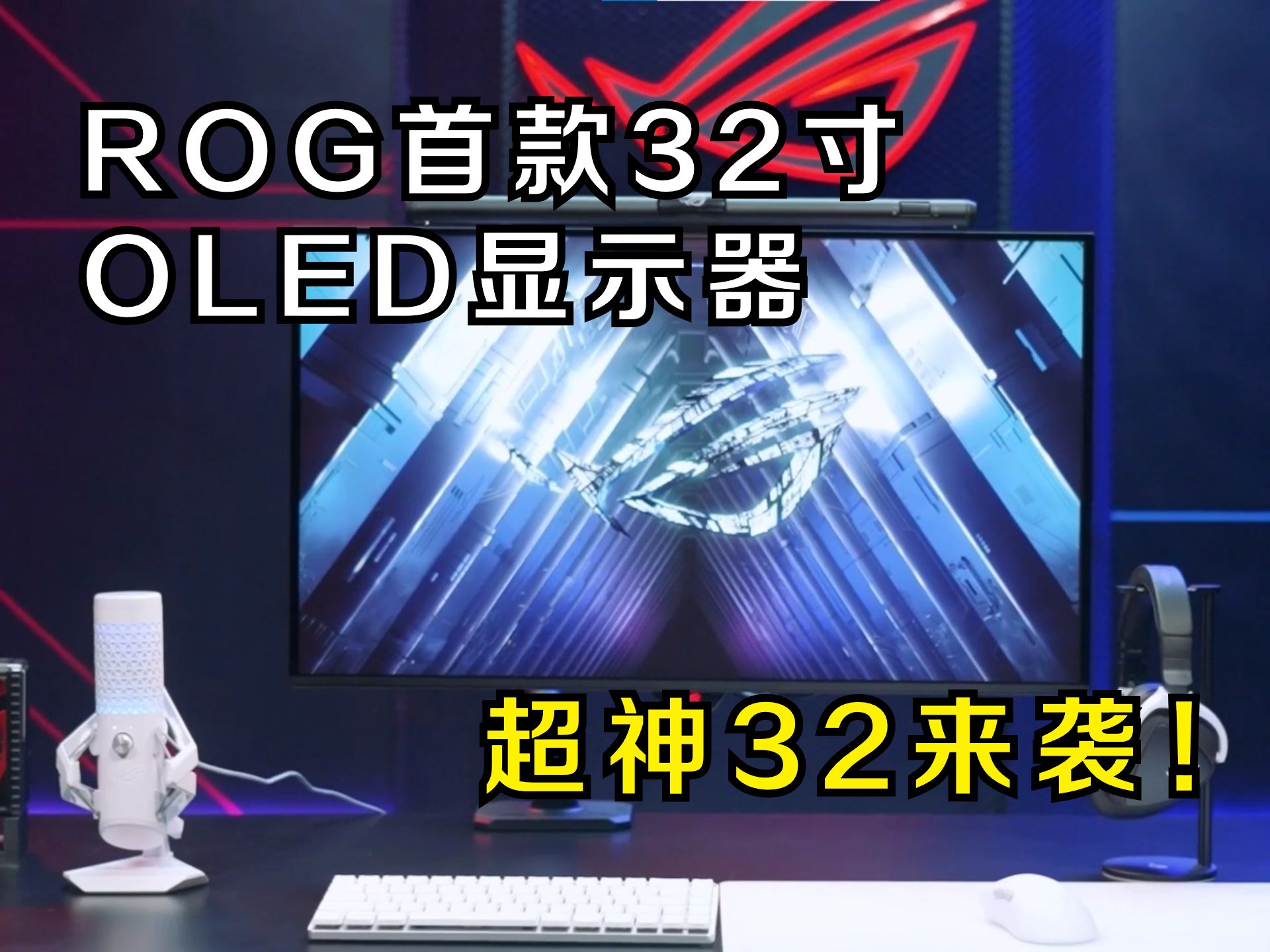 超级新品!ROG首款32寸OLED显示器:超神32来袭!ROG显示器生态完善,擎天显示器支架、神光护眼灯上线!哔哩哔哩bilibili