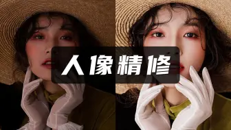 【PS精修教程】2024最详细最全的PS人像精修全套68集，从萌新到P图高手！理论+实操一步到位！
