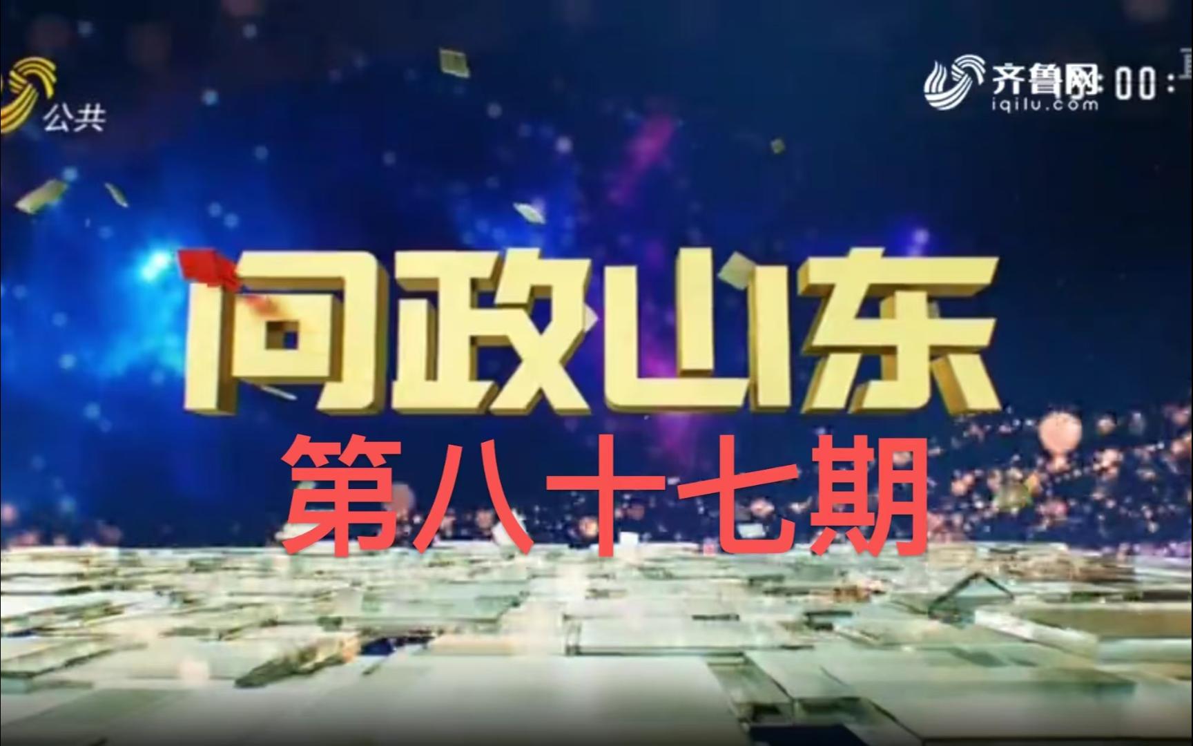 《问政山东》第八十七期 山东省工业和信息化厅主要负责人接受现场问政哔哩哔哩bilibili