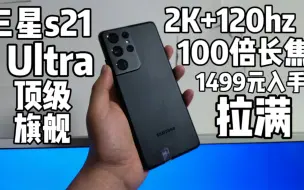 Download Video: 1499元入手三星s21ultra，2k+120hz屏幕和100倍长焦是真爽！