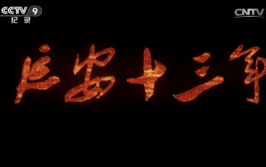 央视纪录片(2016) 延安十三年(高清版)全集哔哩哔哩bilibili