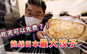 Download Video: 挑战日本最大饺子！一颗就要1W日元！吃完就免费！