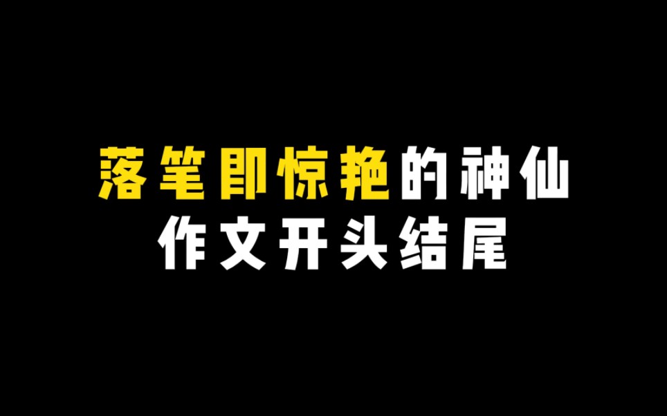 “落笔即惊艳的神仙作文开头结尾”哔哩哔哩bilibili