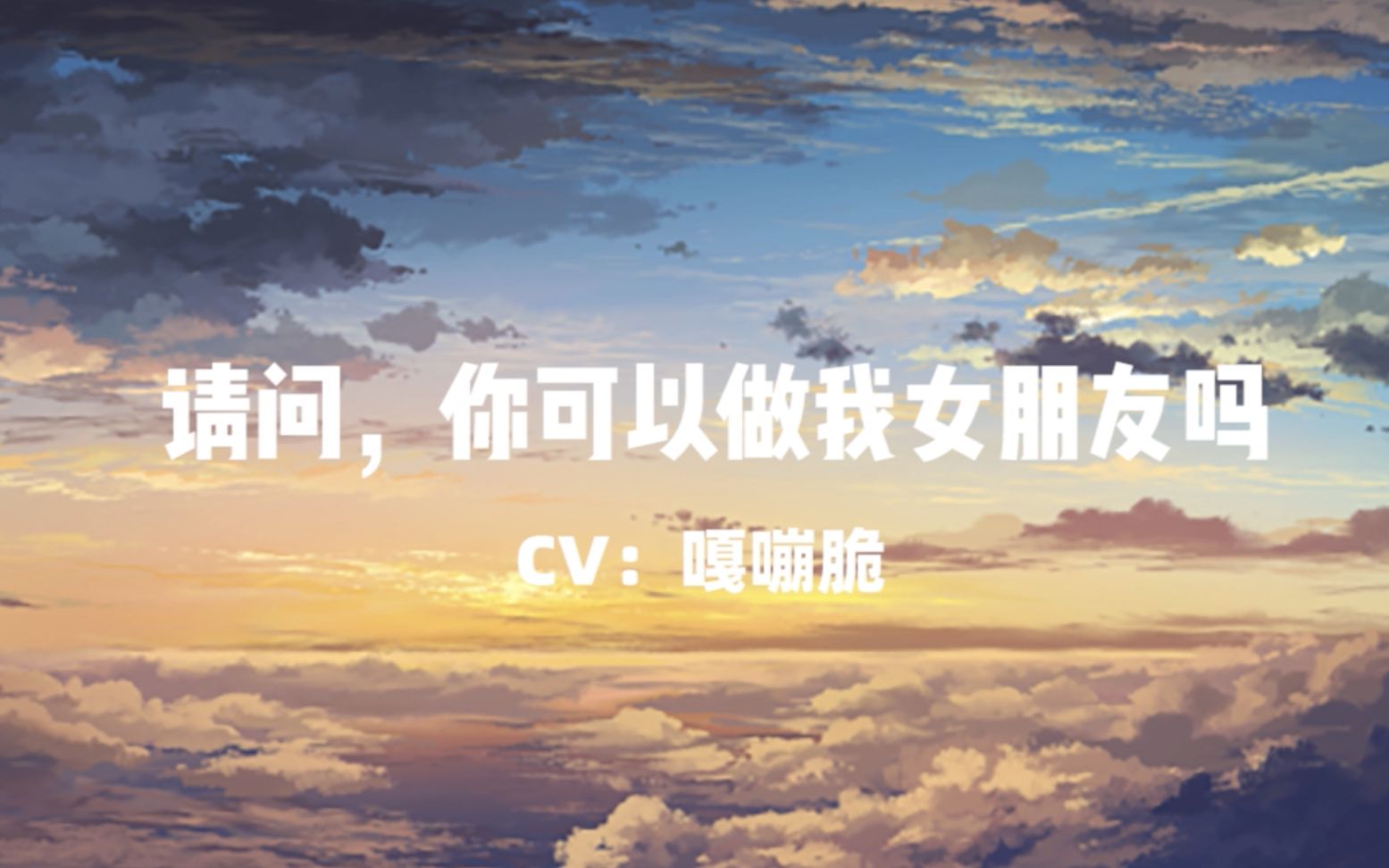 活动  【女性向·哄睡】那个,你可以做我女朋友吗?