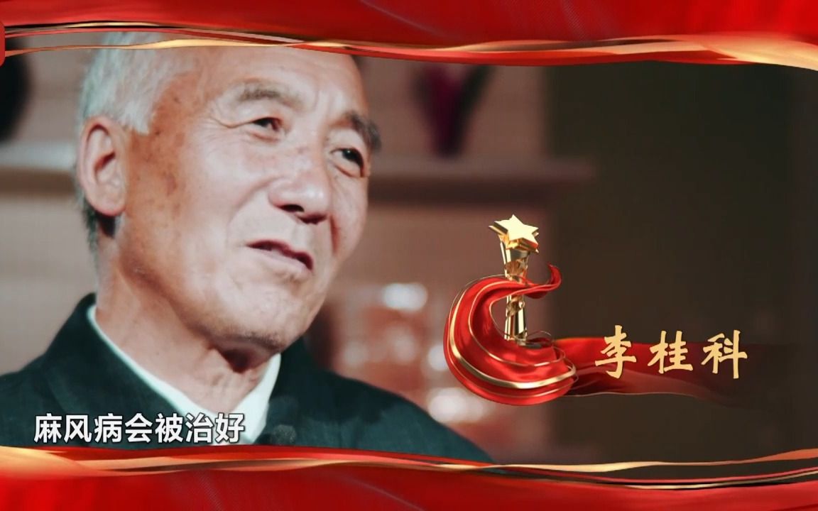 [图]诚信之星丨李桂科：不畏感染，与病人同吃同住！让“麻风村”成历史#2022诚信之星