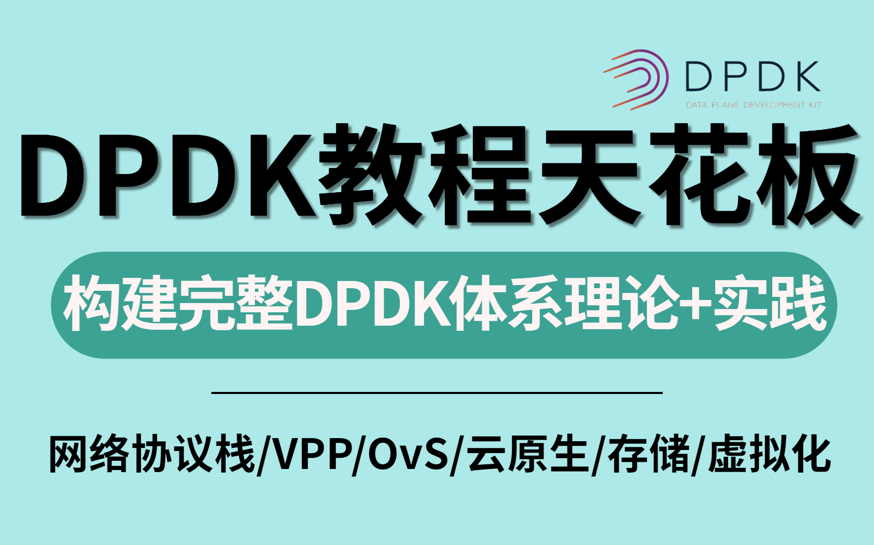 强推!不愧是公认的讲的最好的【DPDK教程天花板】36小时带你入门到进阶(网络协议栈/VPP/OvS/云原生/存储/虚拟化等)哔哩哔哩bilibili