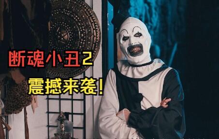 美国电影恐怖片 断魂小丑2 Terrifier 2 22 线上看 在线观看 在线播放完整版 免费下载 看片狂人