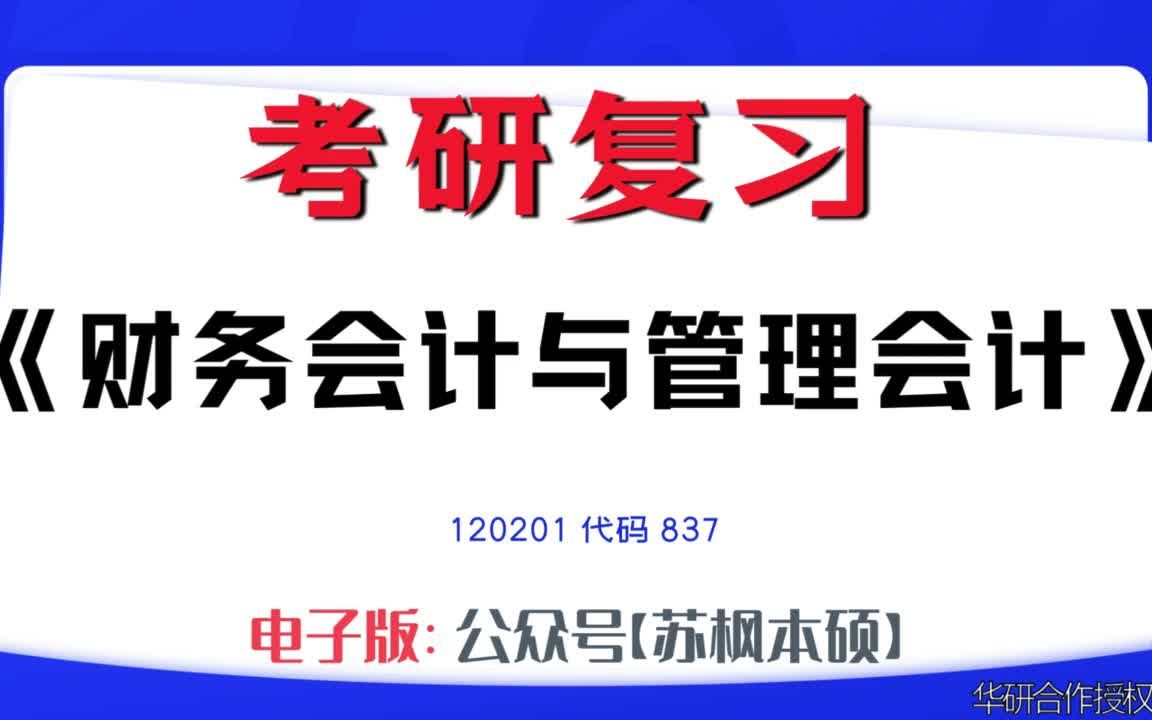 如何复习《财务会计与管理会计》?120201考研资料大全,代码837历年考研真题+复习大纲+内部笔记+题库模拟题哔哩哔哩bilibili