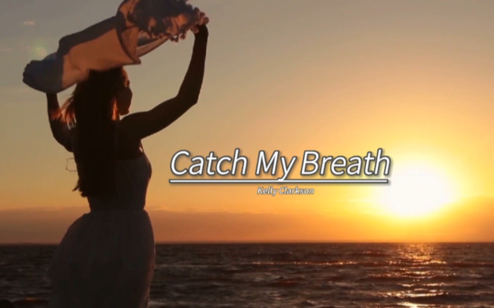 嗨到停不下来了怎么办?《catch my breath》