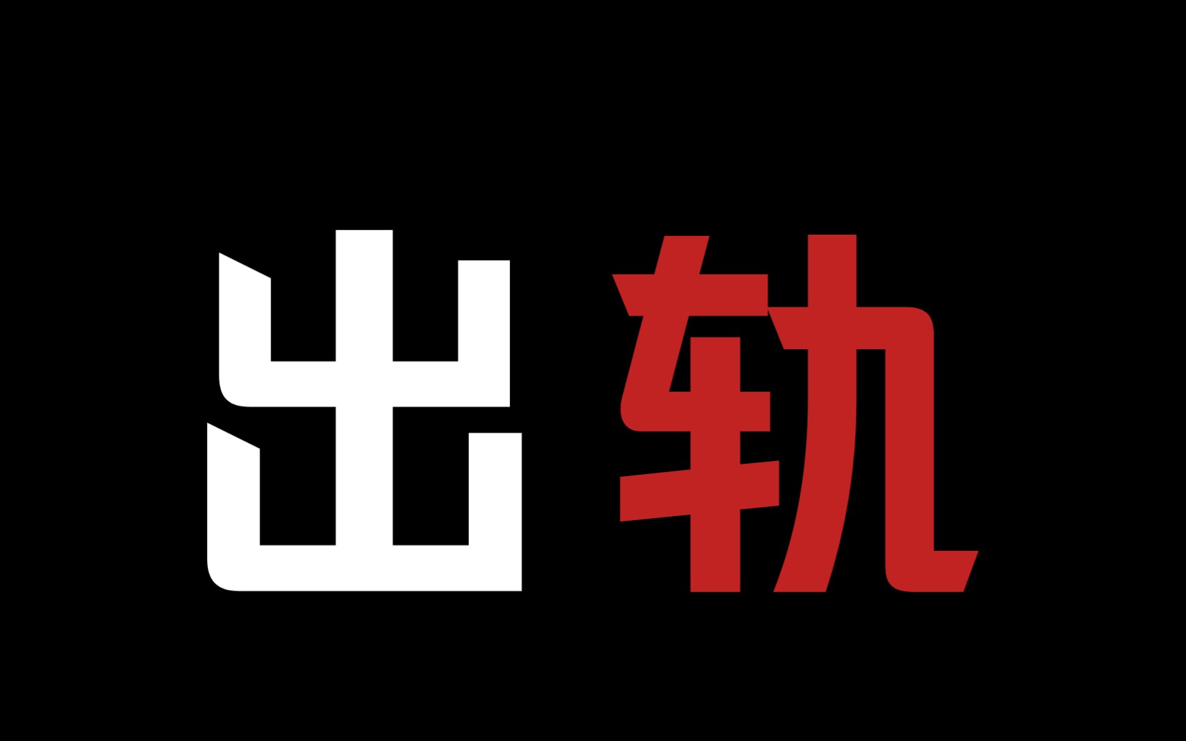 【海王渣男受】《缚青》是你先来招惹我的,也是你先说爱我哔哩哔哩bilibili