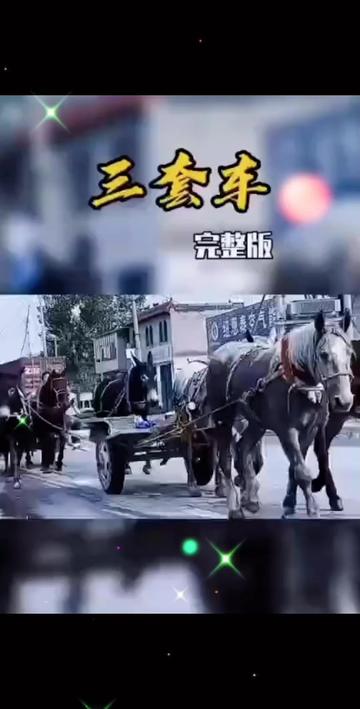 三套车背景和意义图片