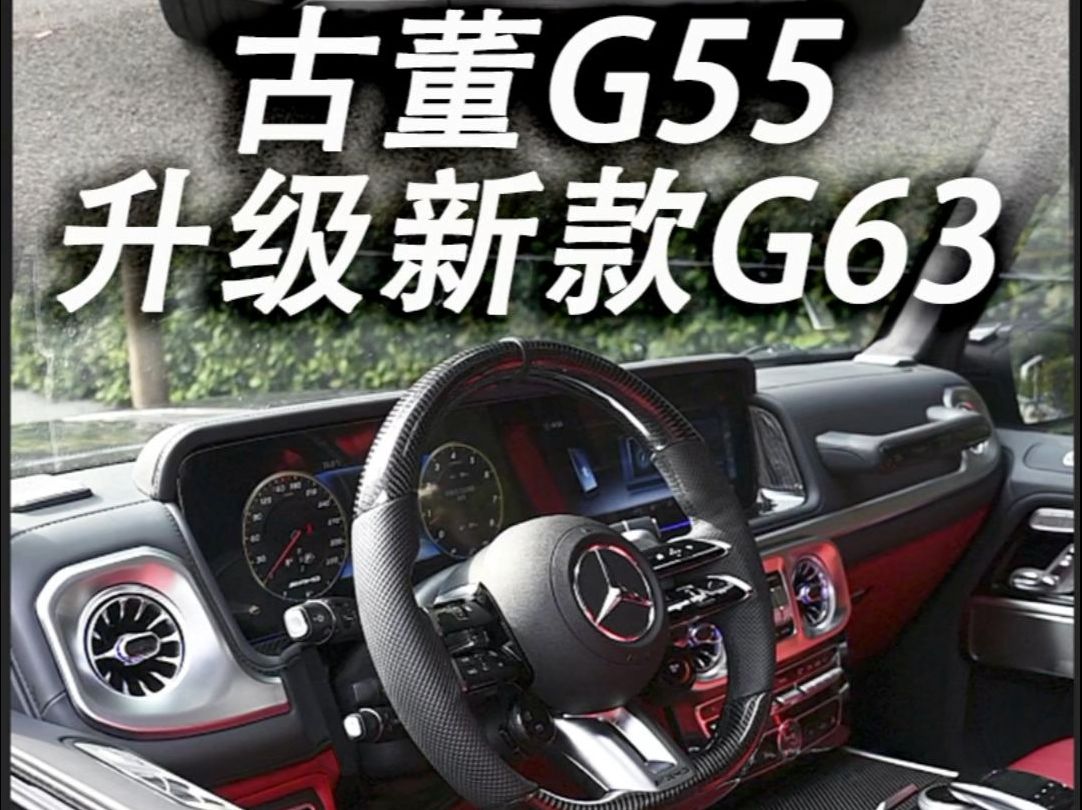 买台比BJ80还便宜的奔驰G55,在内外升级成最新款G63,也太有面子了吧?! #奔驰大g老改新 #老款大g升级新款 #奔驰大g老款改新款 #大g老改新哔哩哔...