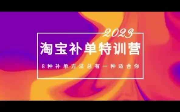 2023最新淘宝补单特训营,8种补单方法总有一种适合你!哔哩哔哩bilibili