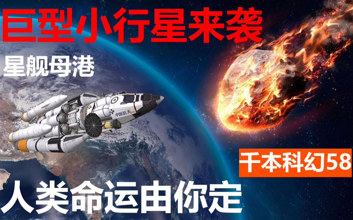 [图]【互动视频】10KM小行星来袭，指挥官！你怎么拦截他？【千本科幻58】