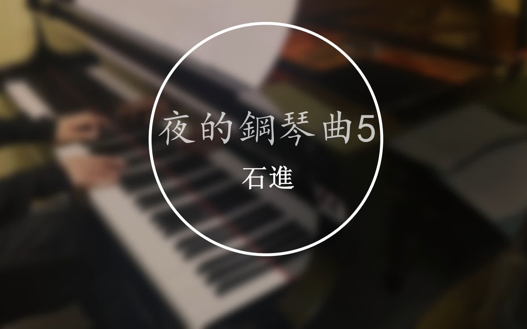 [图]没特效钢琴- 《夜的钢琴曲5》- 石进 ｜Piano Music