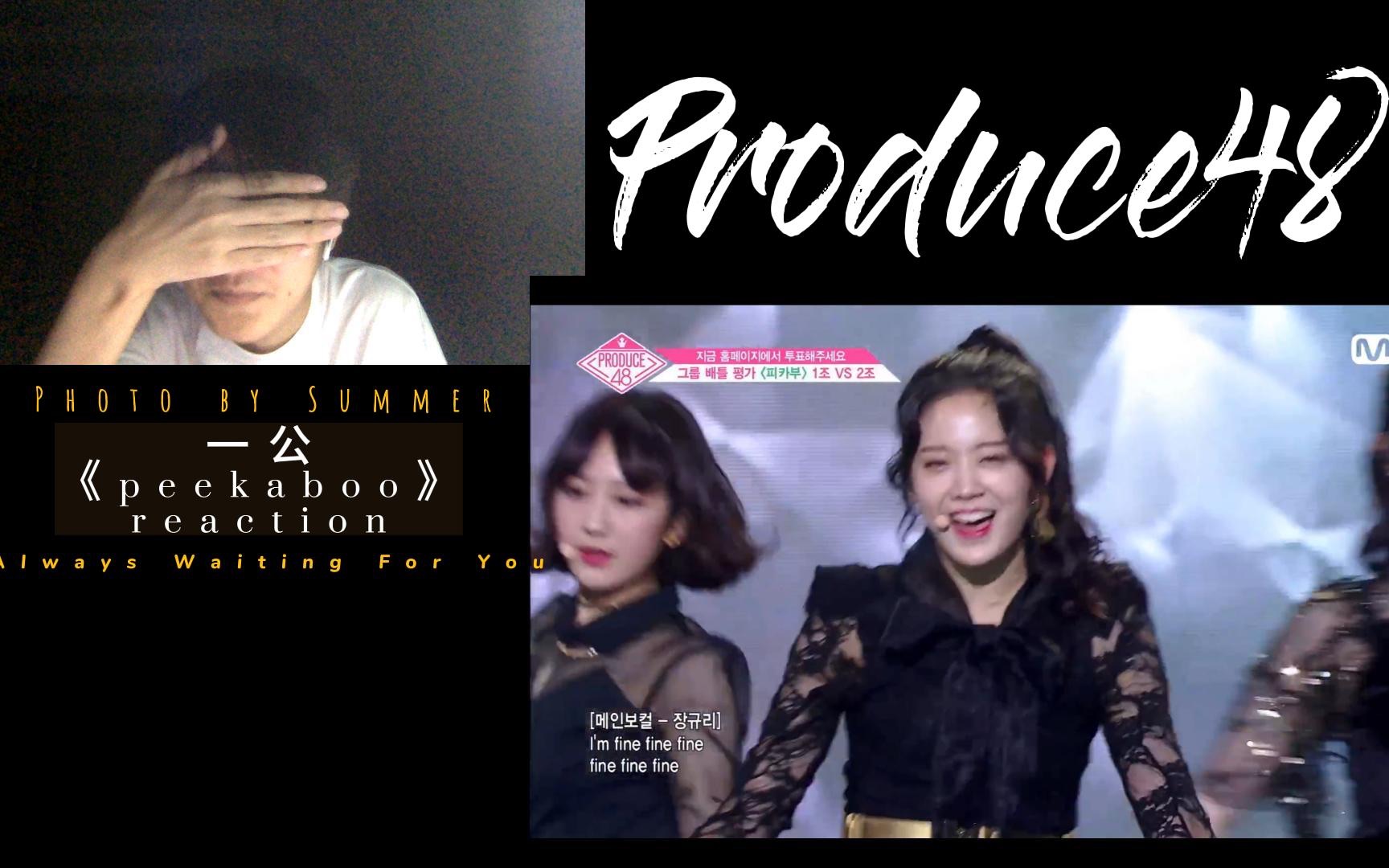 【reaction】produce48第一次公演《peekaboo》