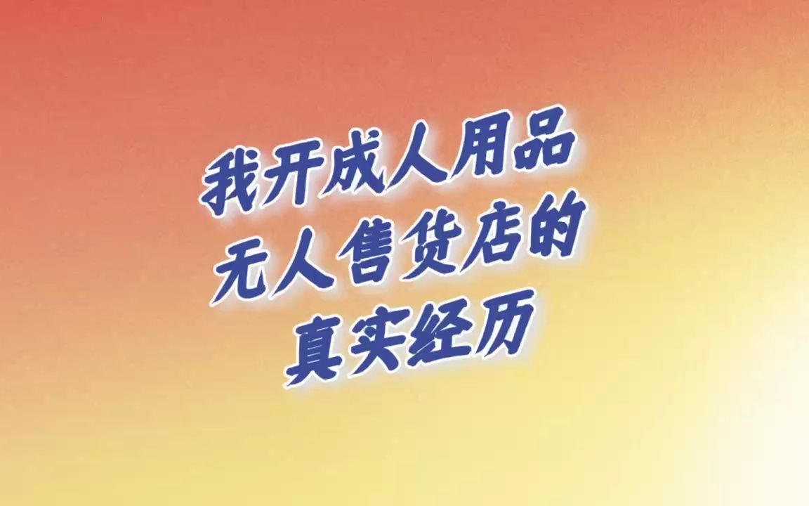 一只香蕉成人用品加盟哔哩哔哩bilibili