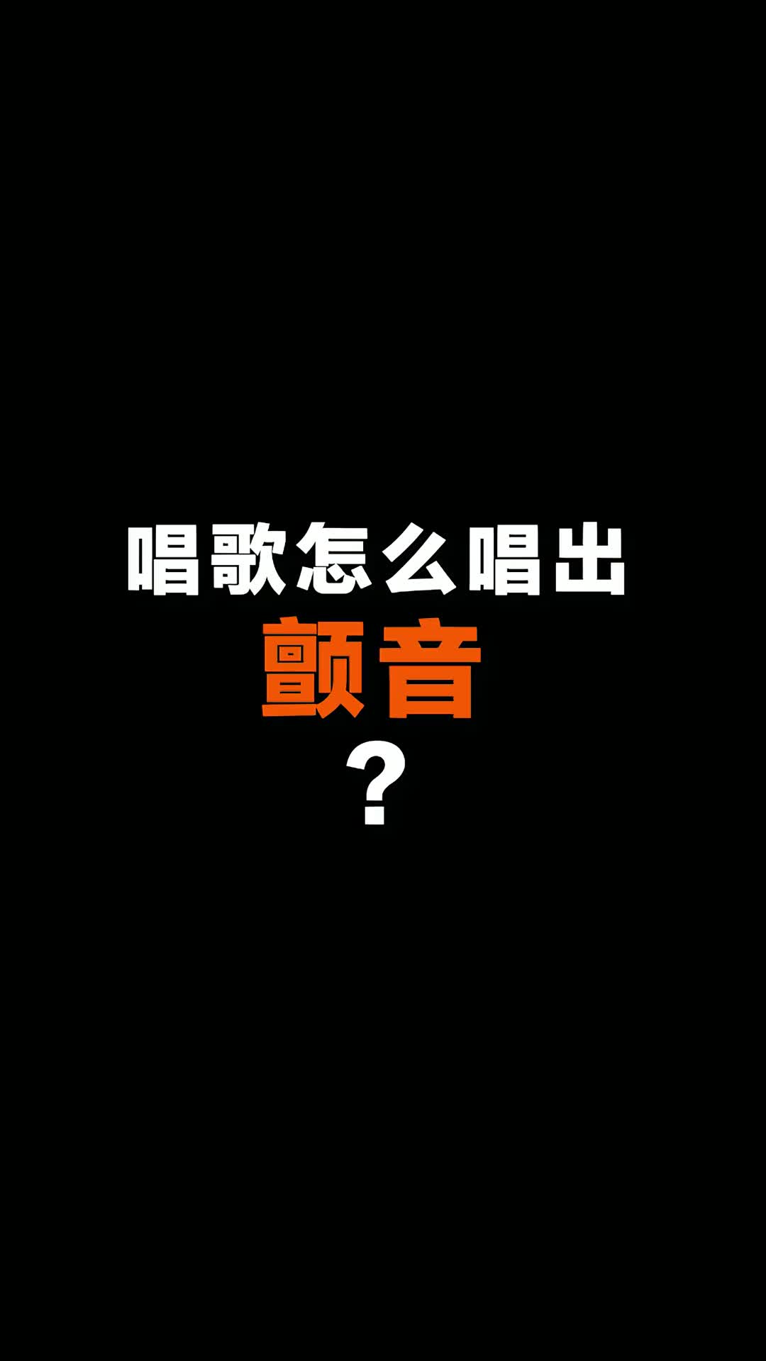 怎麼唱出顫音唱歌學唱歌教唱歌唱歌技巧唱歌教學唱歌教學技巧唱歌