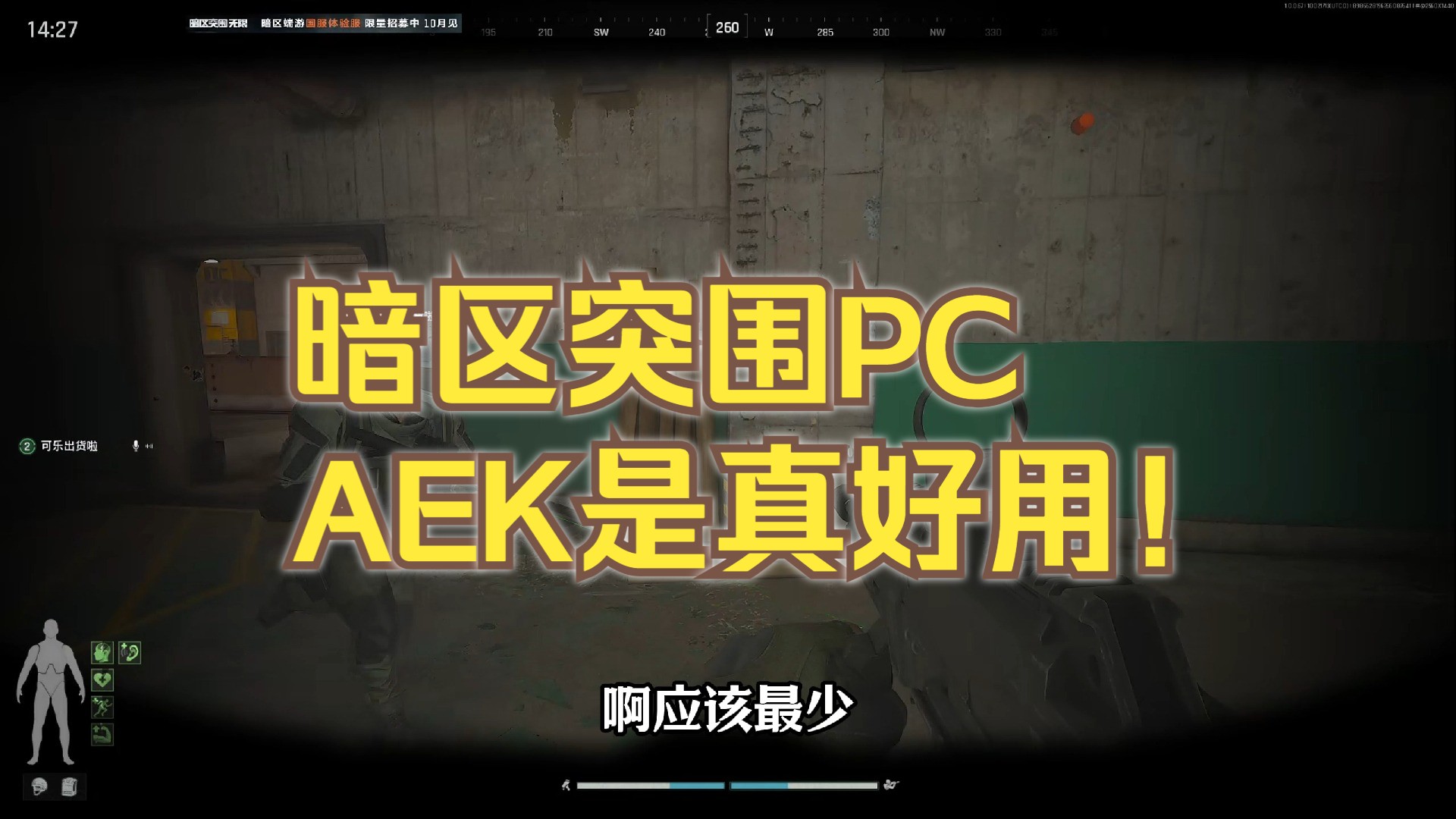 暗区突围PC双人普封要塞清图!AEK是真好用啊!哔哩哔哩bilibili