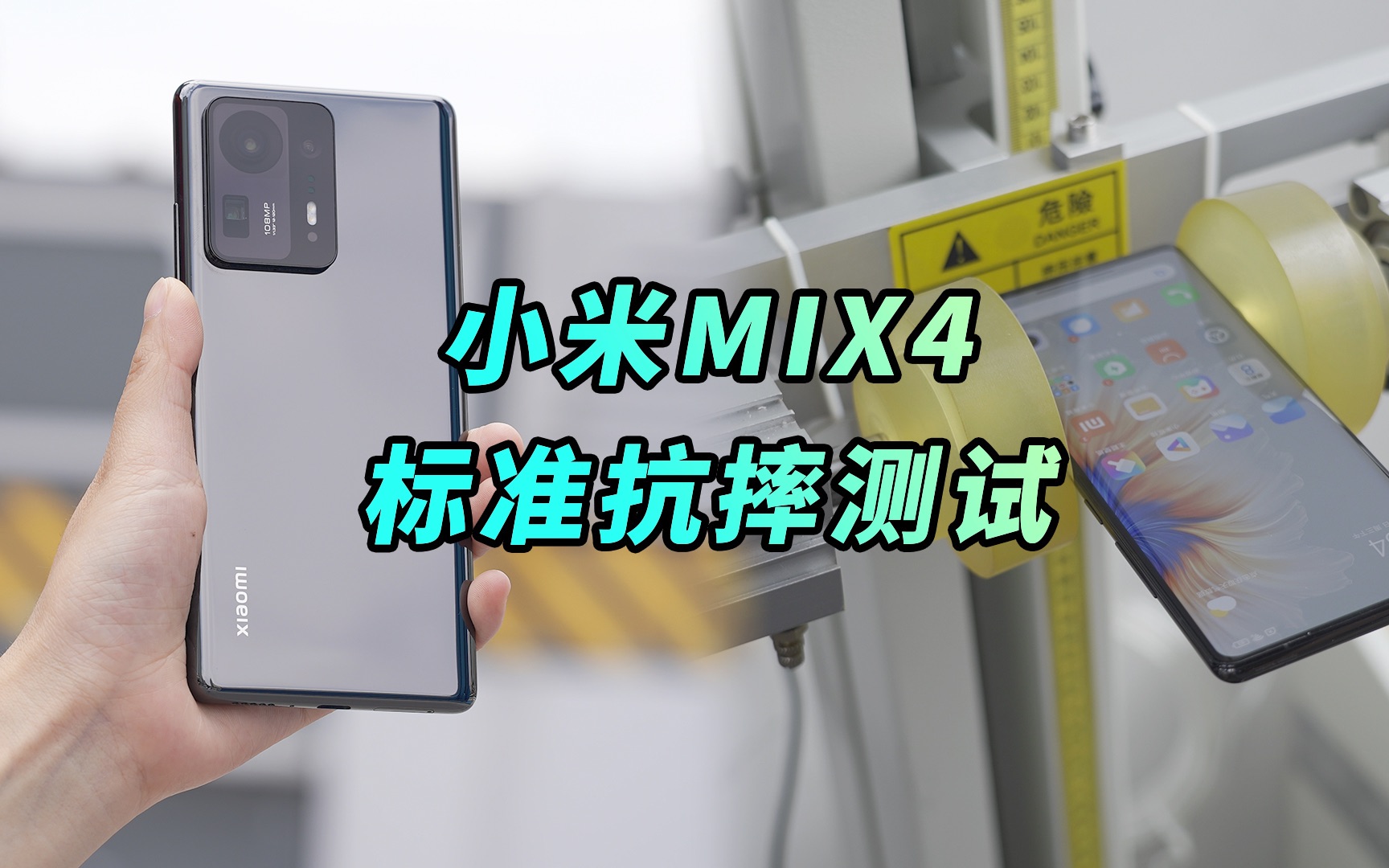 【阿正】小米MIX4陶瓷一体成型后盖耐摔吗?康宁大猩猩玻璃耐摔吗?这期标准跌落测试给你答案哔哩哔哩bilibili