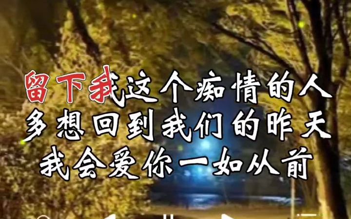 [图]《错过了缘分错过了你》经典歌曲，百听不厌