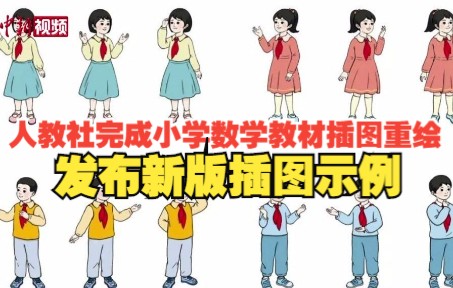 人教社完成小学数学教材插图重绘 发布新版插图示例哔哩哔哩bilibili