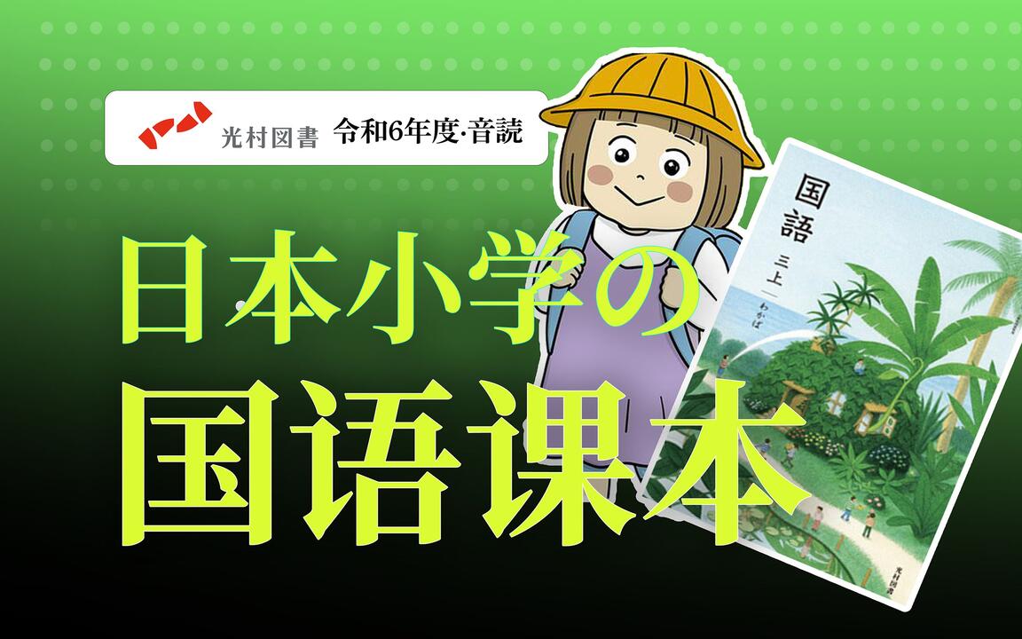 日本小学国語课本音读| 光村図書_哔哩哔哩_bilibili