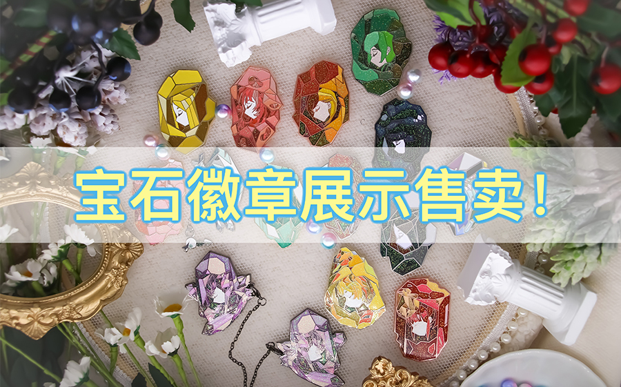 【宝石之国】金属徽章周边售卖展示哔哩哔哩bilibili