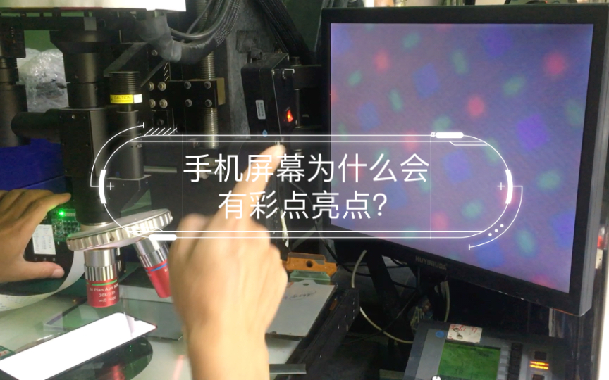 手机屏幕为什么会有彩点亮点?