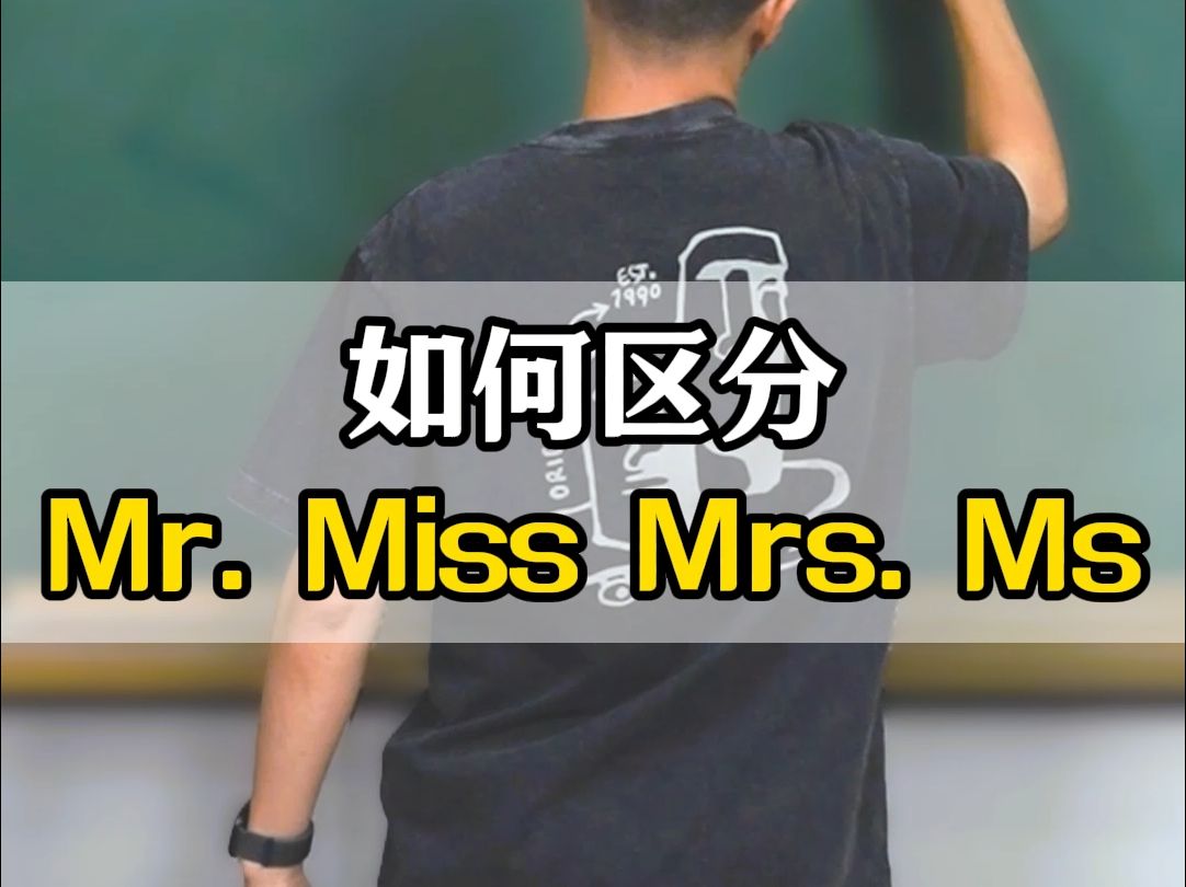 20241126如何区分Mr. Miss Mrs. Ms哔哩哔哩bilibili