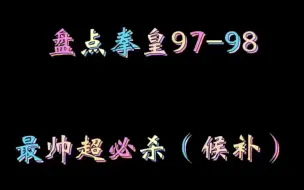 Download Video: 盘点拳皇97～98最帅超必杀（候补）