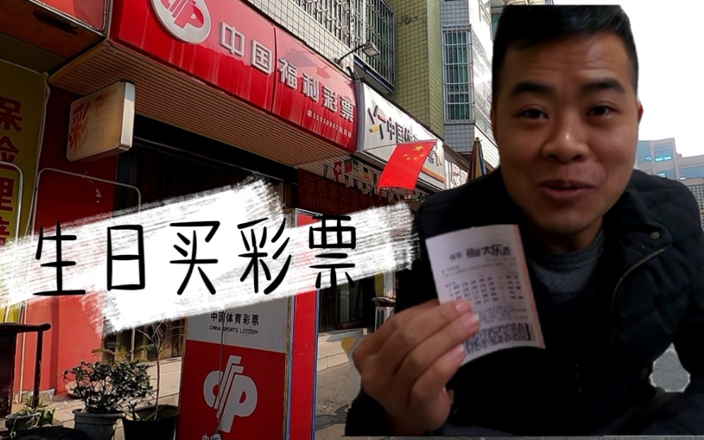 支付宝祝我生日快乐了,激动得我赶紧去买彩票,万一中了呢?