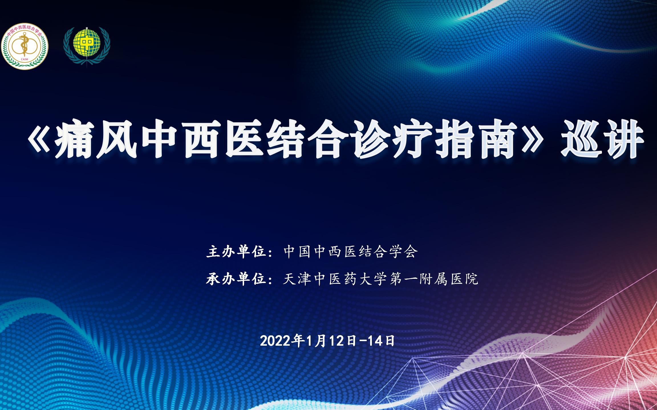 [图]2022.1.14-《痛风中西医结合诊疗指南》巡讲