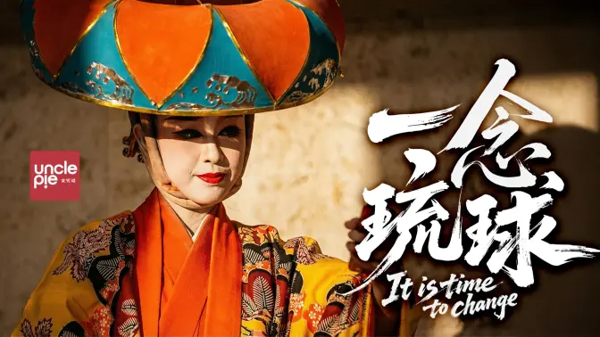 一 念 琉 球