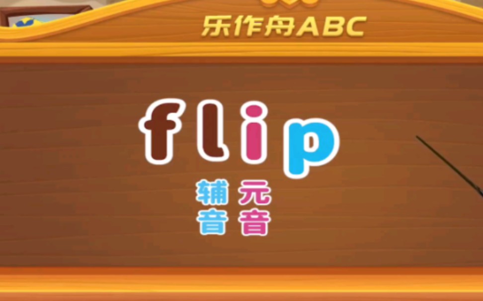 学海无涯乐作舟,欢迎小朋友们试玩呦!哔哩哔哩bilibili