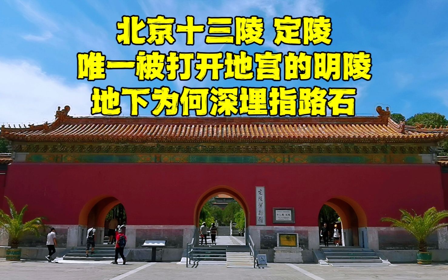 探秘万历皇帝定陵,1956年发掘地宫时出现神秘指路石,是谁干的?哔哩哔哩bilibili