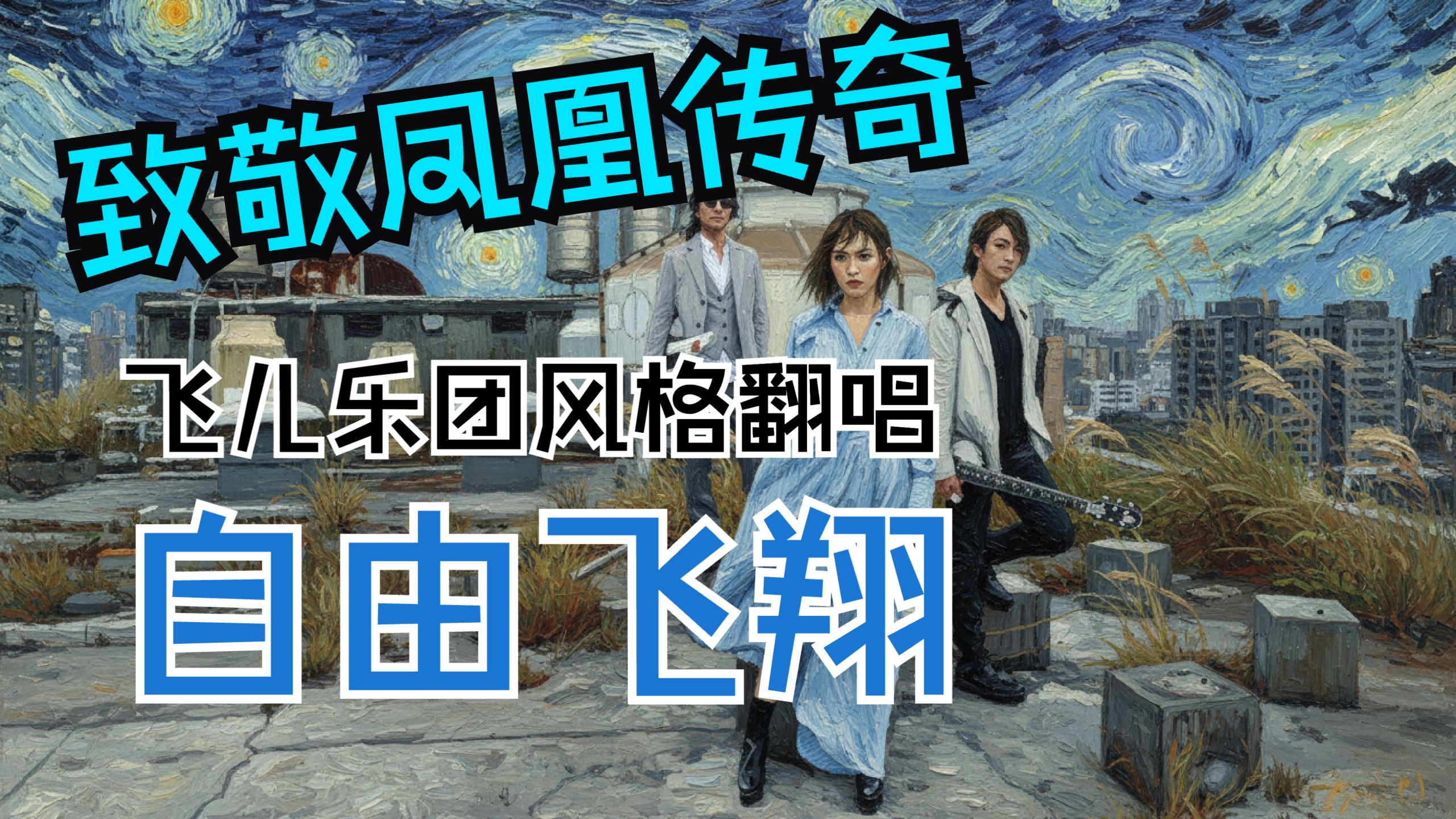 【致敬凤凰传奇】用飞儿乐团交响摇滚编曲翻唱《自由飞翔》？