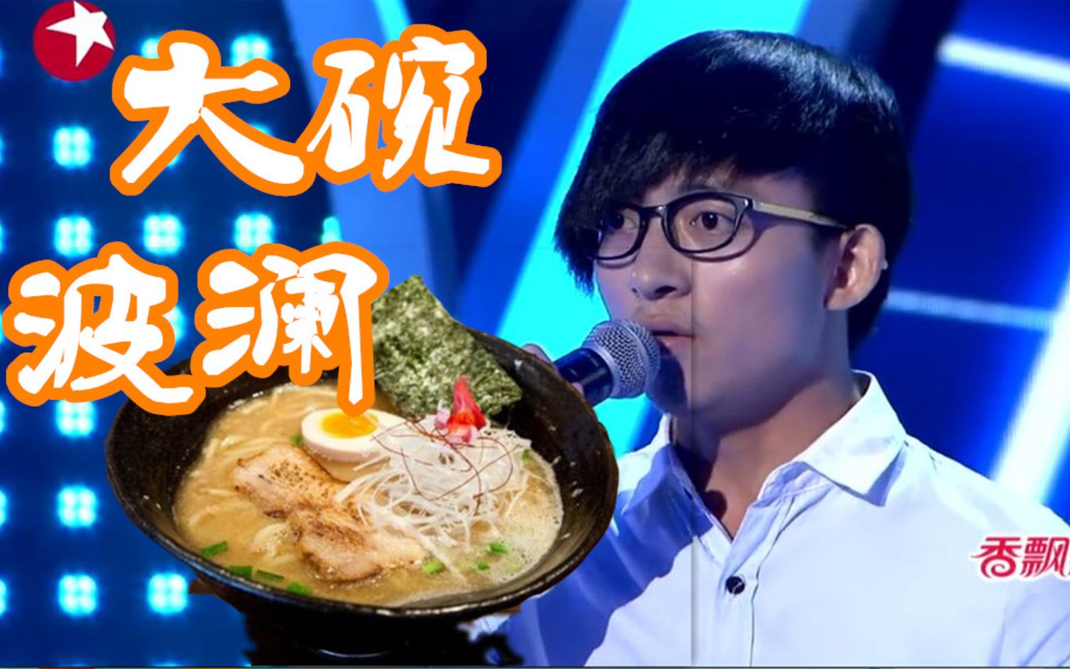 【波澜哥】大碗波澜